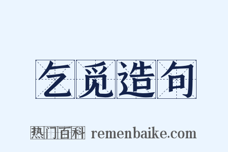 乞觅造句是什么意思的图片